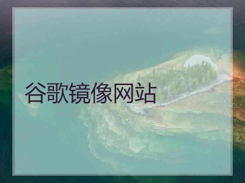谷歌镜像网站