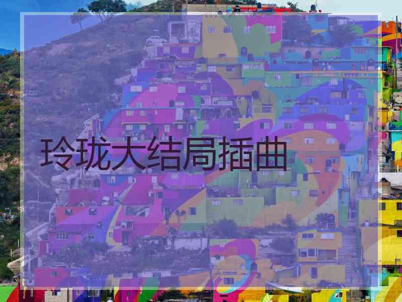 玲珑大结局插曲
