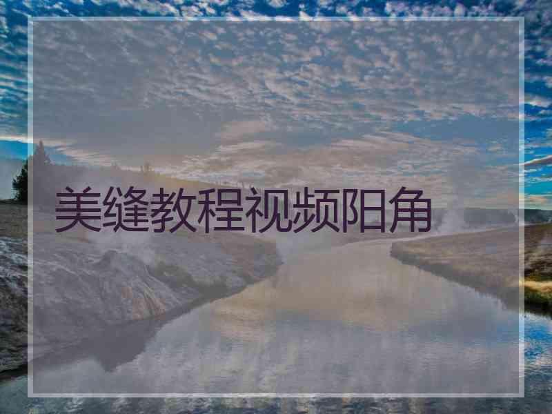 美缝教程视频阳角