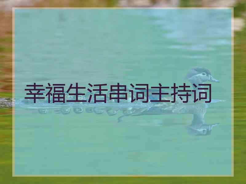 幸福生活串词主持词