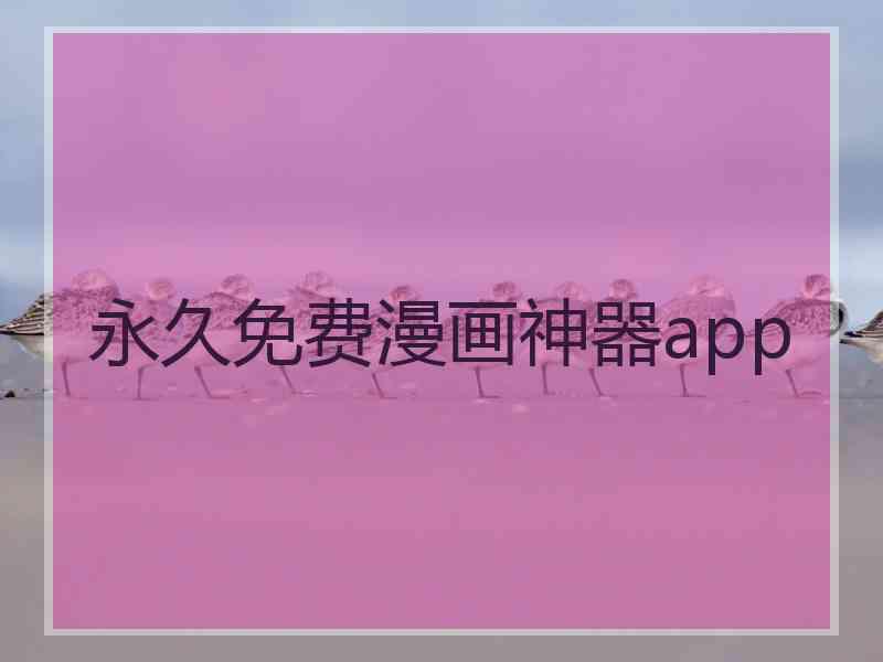 永久免费漫画神器app