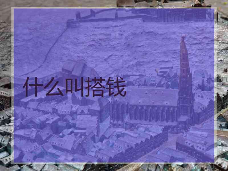 什么叫搭钱