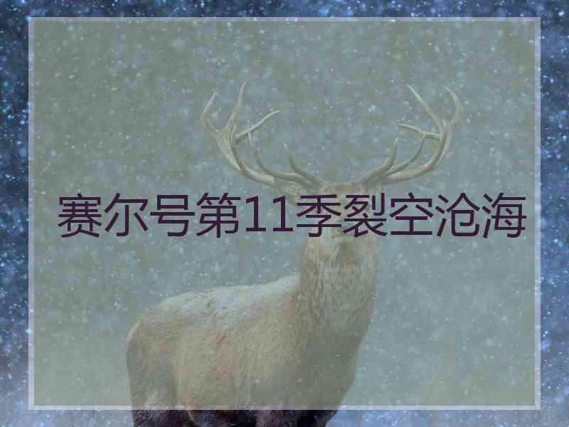 赛尔号第11季裂空沧海