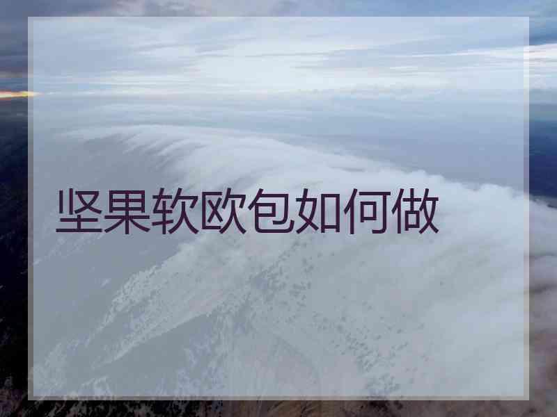 坚果软欧包如何做