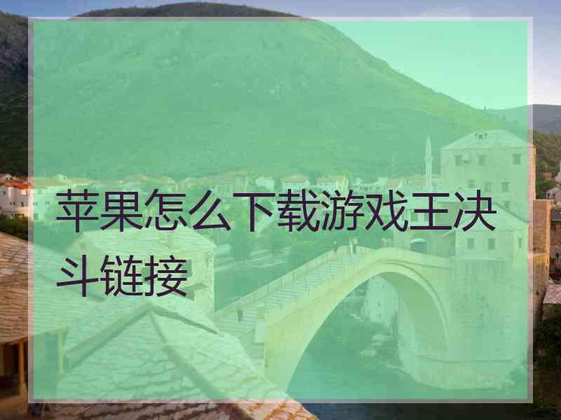 苹果怎么下载游戏王决斗链接