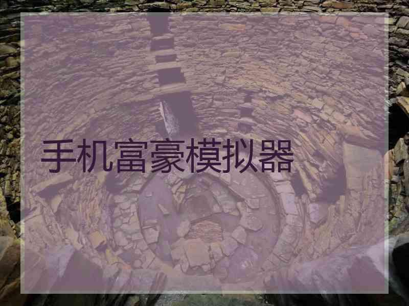 手机富豪模拟器