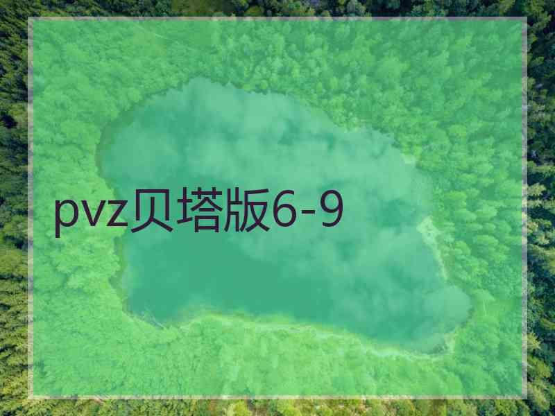 pvz贝塔版6-9
