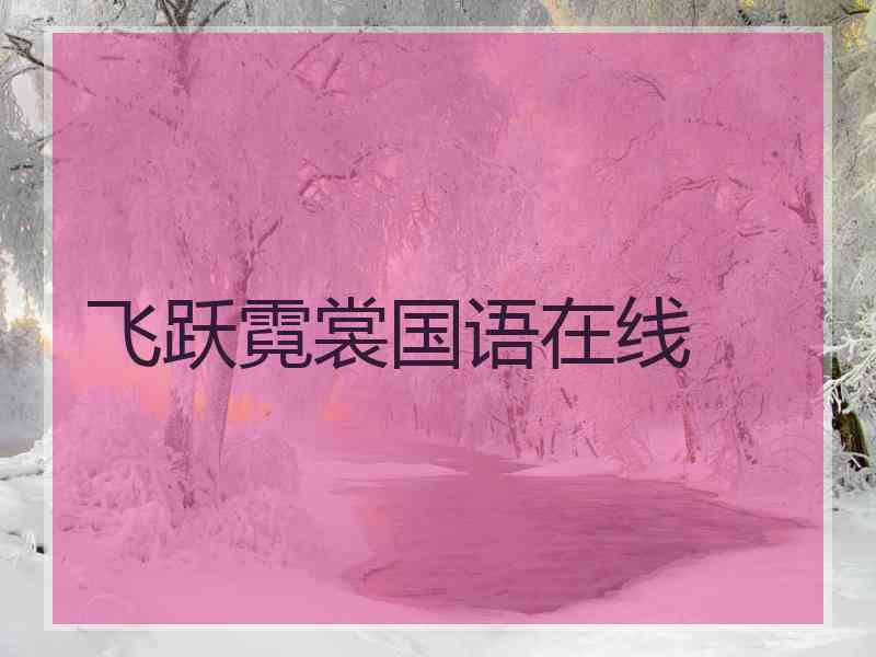 飞跃霓裳国语在线