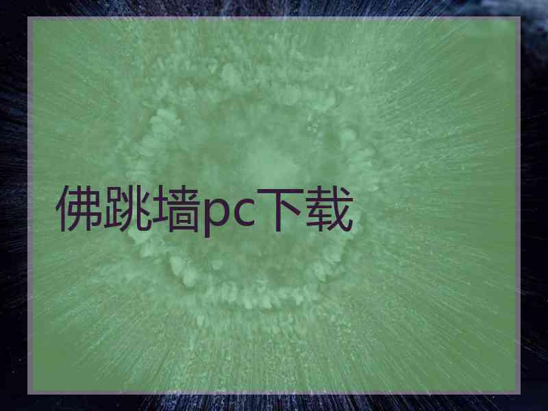 佛跳墙pc下载