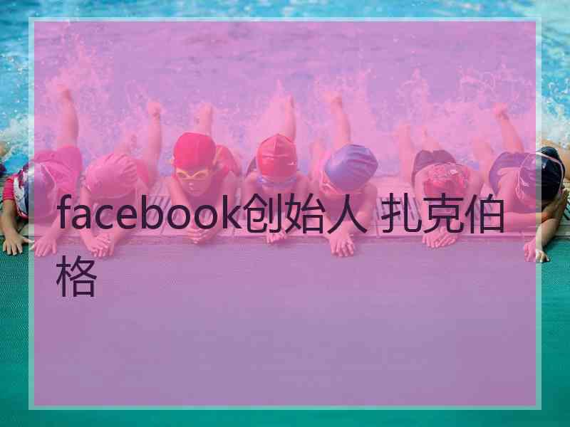 facebook创始人 扎克伯格