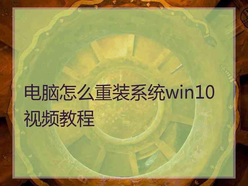 电脑怎么重装系统win10视频教程
