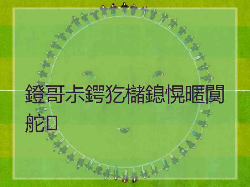 鐙哥尗鍔犵櫧鎴愰暱闃舵