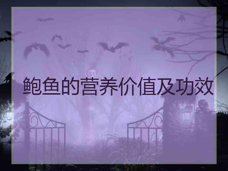 鲍鱼的营养价值及功效