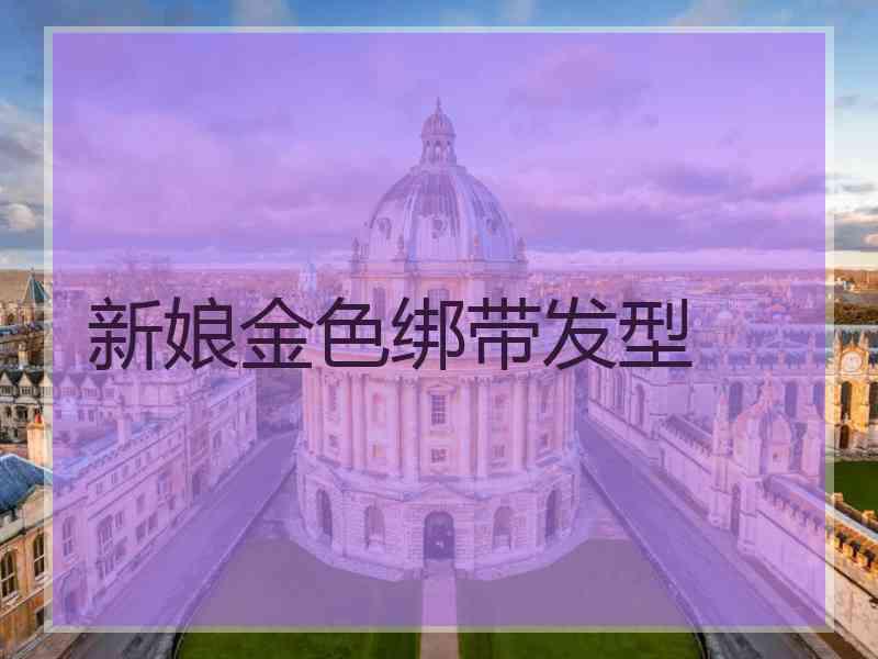 新娘金色绑带发型