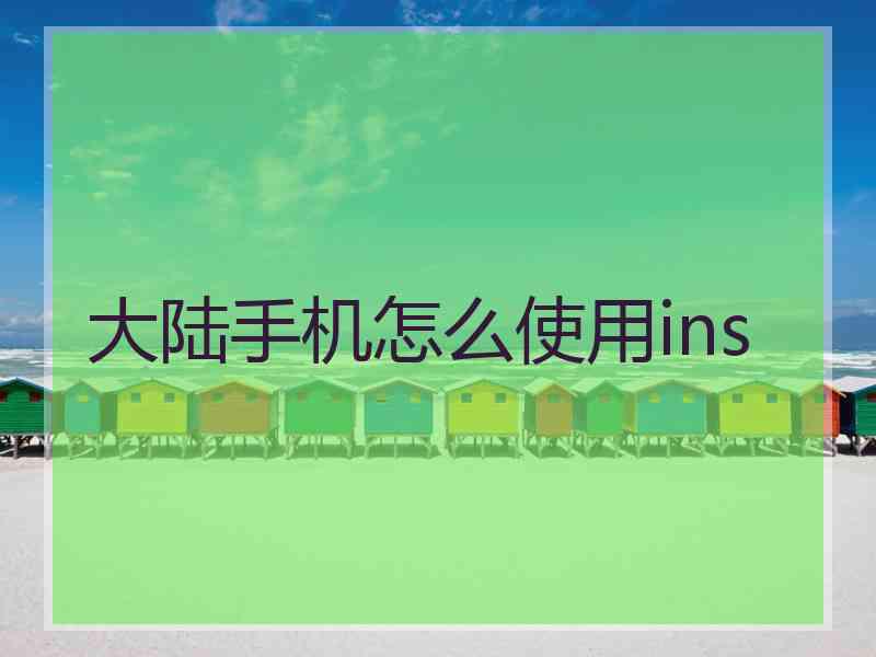 大陆手机怎么使用ins