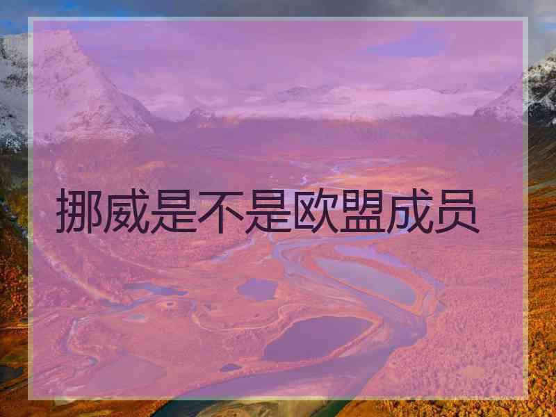 挪威是不是欧盟成员