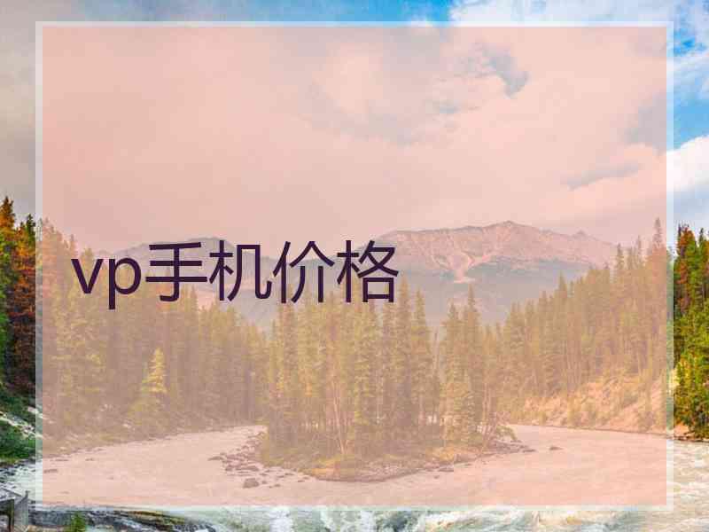 vp手机价格