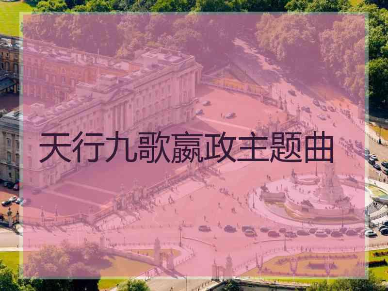 天行九歌嬴政主题曲