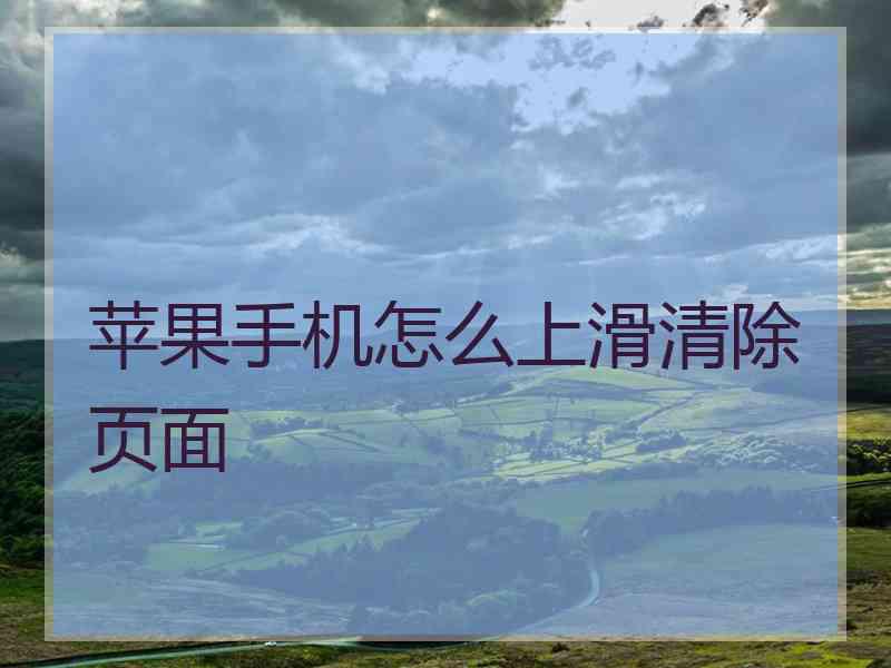 苹果手机怎么上滑清除页面