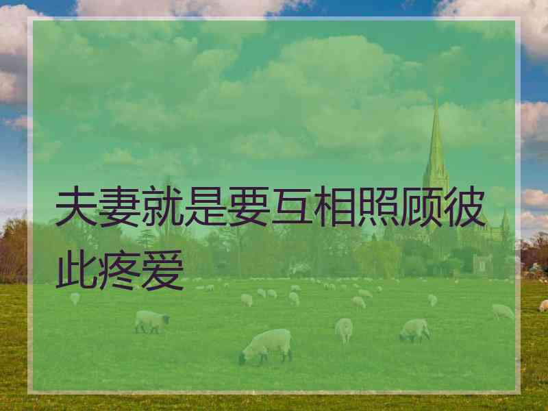 夫妻就是要互相照顾彼此疼爱