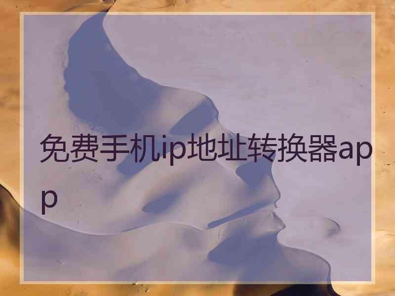 免费手机ip地址转换器app