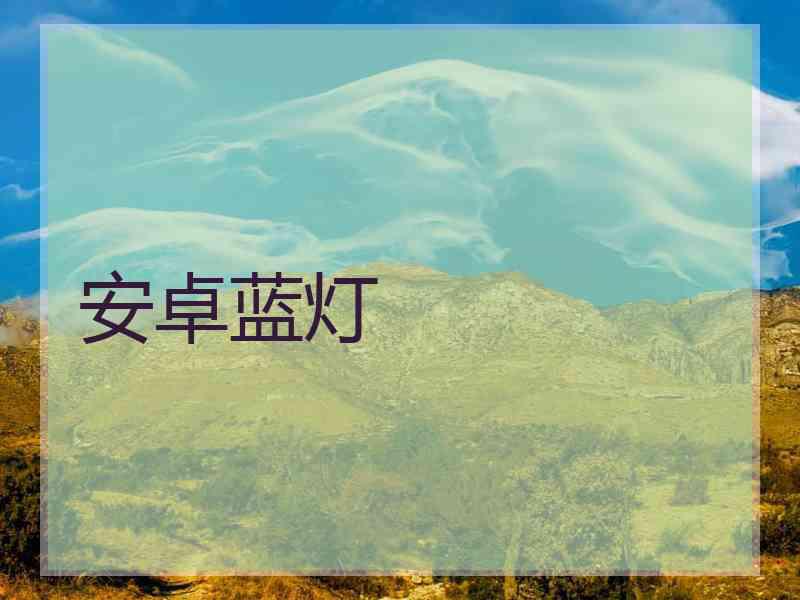 安卓蓝灯
