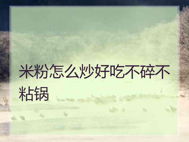 米粉怎么炒好吃不碎不粘锅