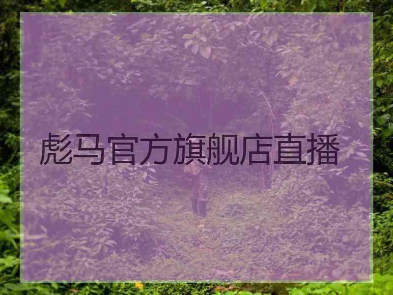 彪马官方旗舰店直播