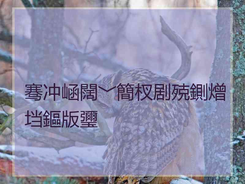 骞冲崡闊﹀簡杈剧殑鍘熷垱鏂版瓕