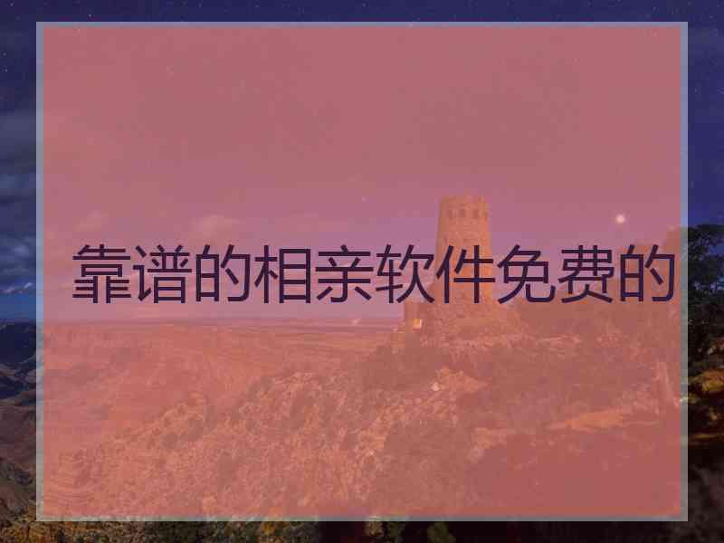 靠谱的相亲软件免费的