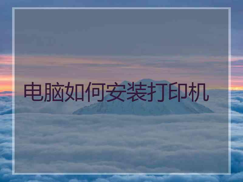 电脑如何安装打印机