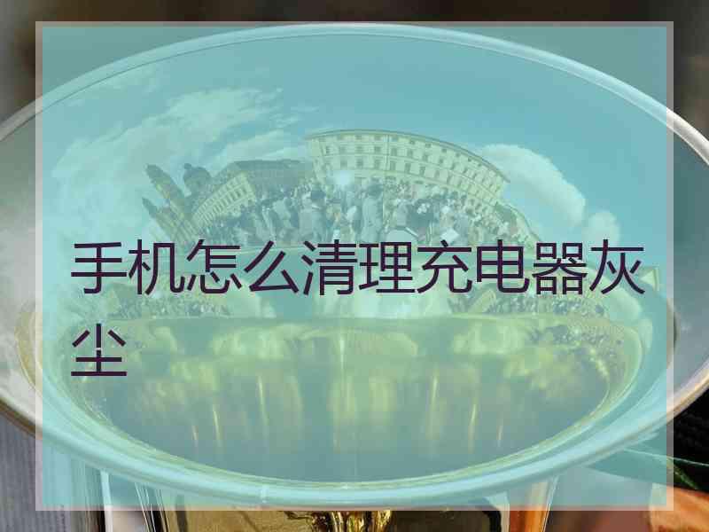 手机怎么清理充电器灰尘
