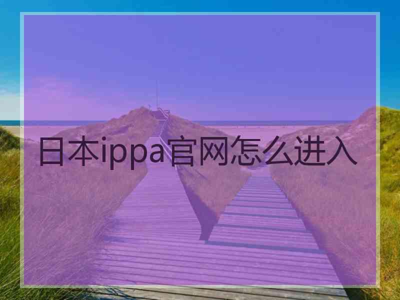 日本ippa官网怎么进入