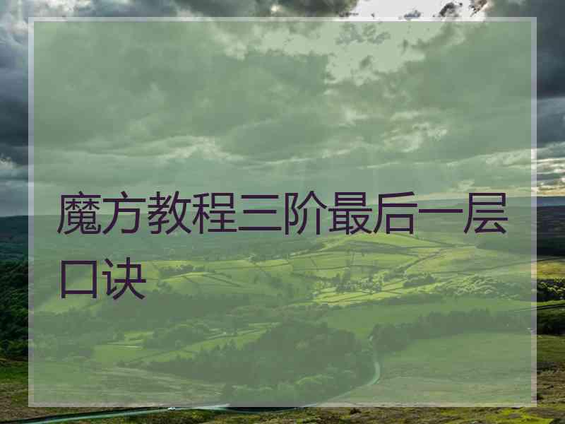 魔方教程三阶最后一层口诀