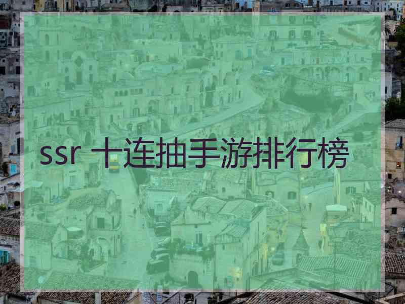 ssr 十连抽手游排行榜