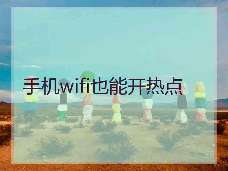 手机wifi也能开热点