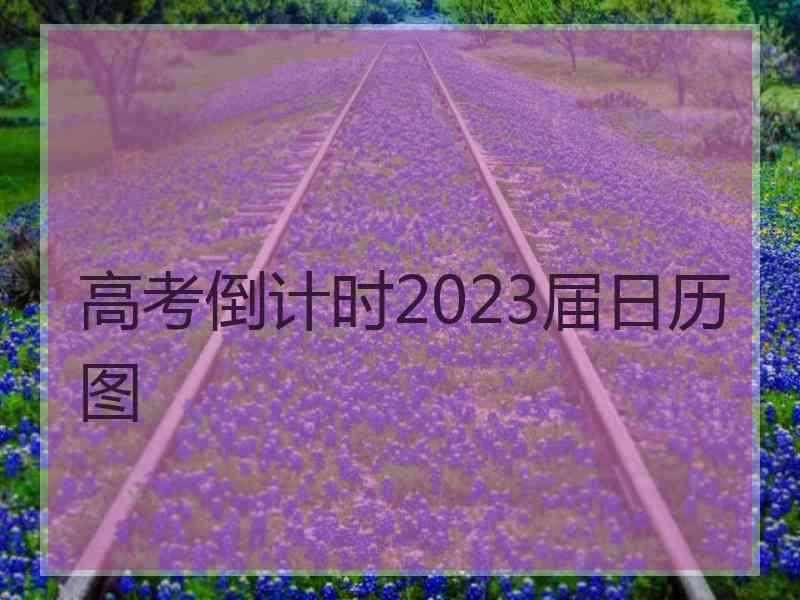 高考倒计时2023届日历图