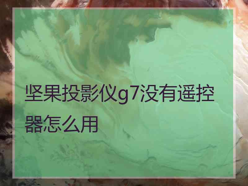 坚果投影仪g7没有遥控器怎么用