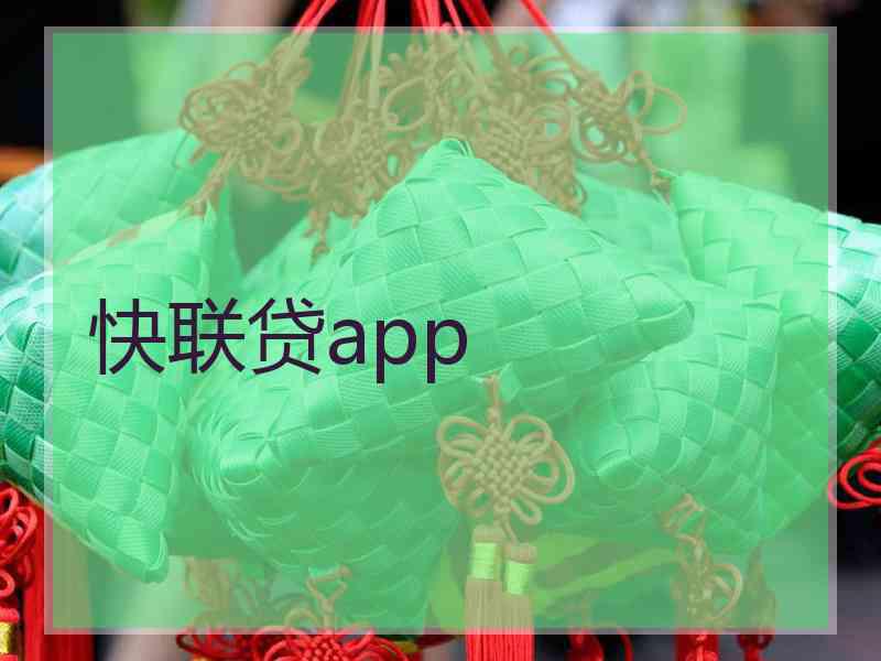 快联贷app