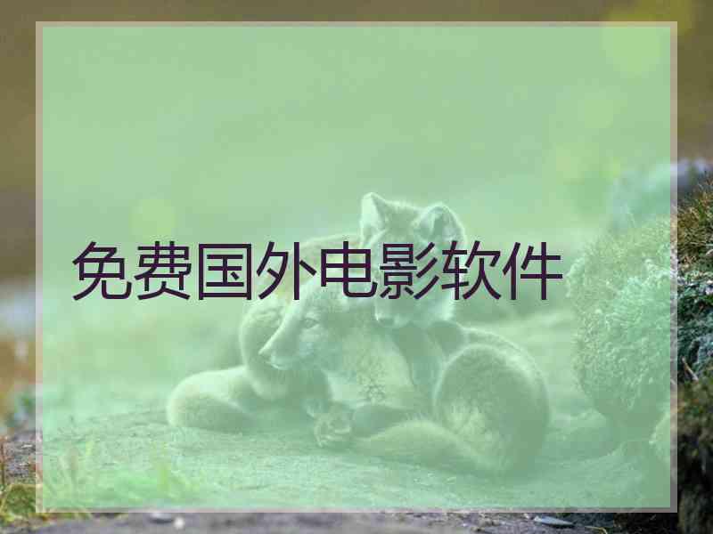 免费国外电影软件