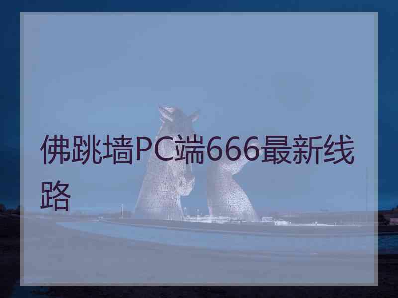 佛跳墙PC端666最新线路