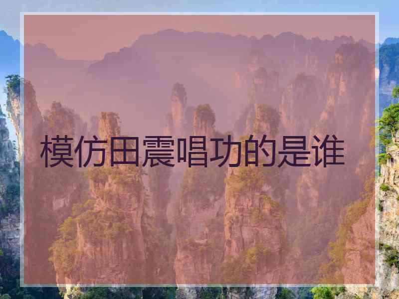 模仿田震唱功的是谁