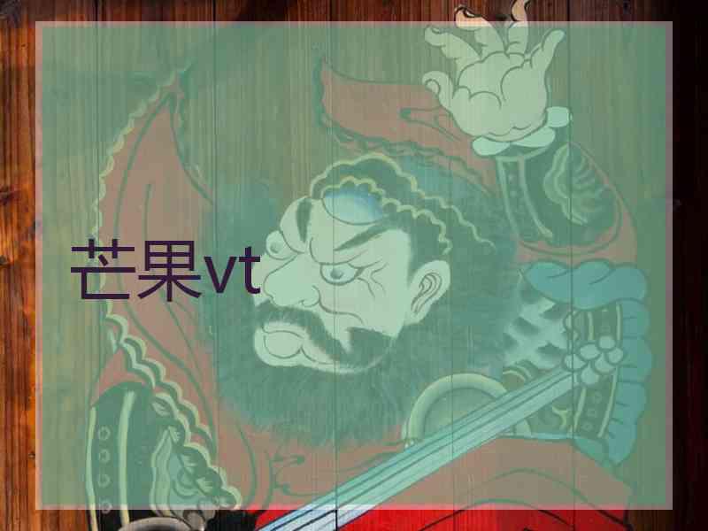 芒果vt