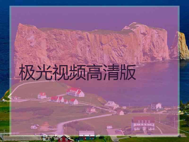 极光视频高清版