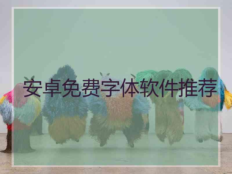 安卓免费字体软件推荐