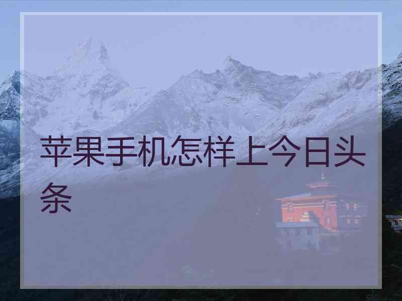 苹果手机怎样上今日头条
