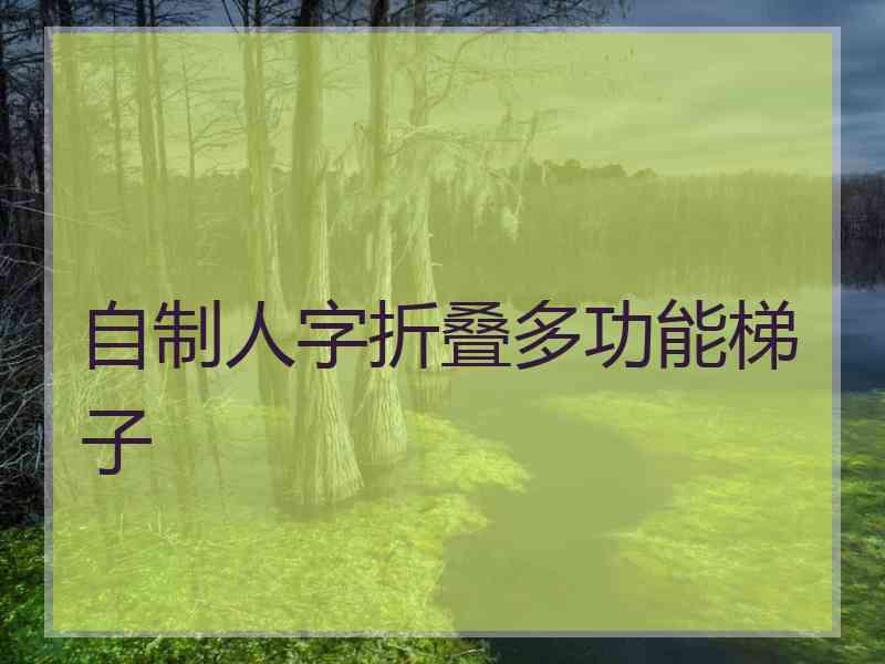 自制人字折叠多功能梯子