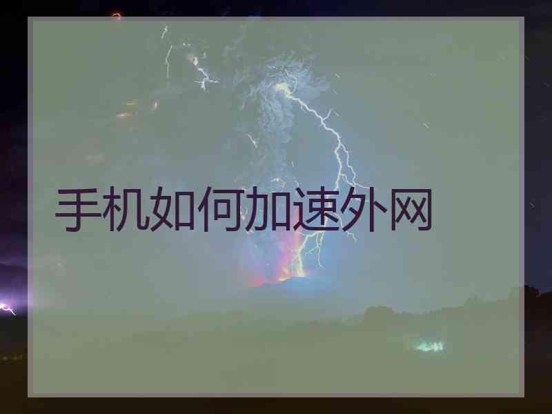 手机如何加速外网