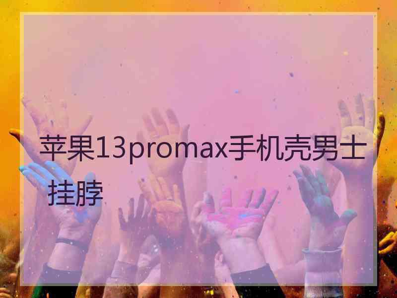 苹果13promax手机壳男士 挂脖