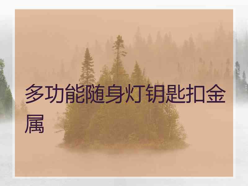 多功能随身灯钥匙扣金属